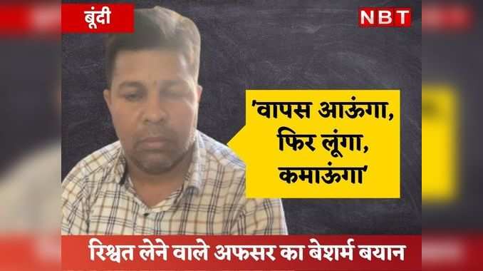 Rajasthan News: ढाई लाख रुपये की रिश्वत लेते रंगे हाथ गिरफ्तार अफसर का बेशर्म बयान
