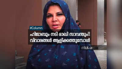 ഹിജാബും നടി രാ​ഖി സാവന്തും!! വിവാദങ്ങൾ ആളിക്കത്തുമ്പോൾ