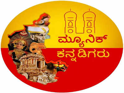 ಮ್ಯೂನಿಕ್ ಕನ್ನಡಿಗರಿಂದ ನಗೆ ಹಬ್ಬ: ಆನ್‌ಲೈನ್‌ನಲ್ಲೇ ನಕ್ಕು ನಗಿಸಿದ ಹಾಸ್ಯ ತ್ರಿಮೂರ್ತಿಗಳು..!