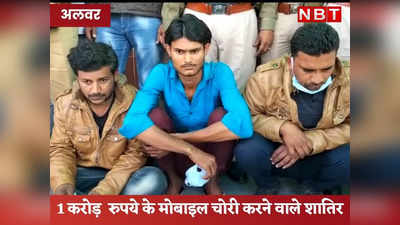 Alwar News: चलते कंटेनर से चुराए 1 करोड़ रुपये कीमत के 227 5जी मोबाइल, अलवर पुलिस ने 3 शातिर बदमाशों को पकड़ा