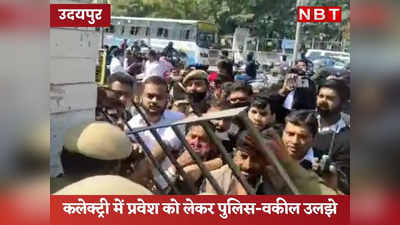 Udaipur News: वकीलों को अपहरण मामले में आरोपी बनाने का विराेध, प्रदर्शनकारी-पुलिस उलझे, कलेक्ट्री गेट तोड़ा!