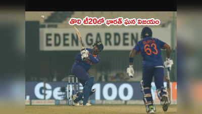 IND vs WI: ఫస్ట్ టీ20లో భారత్‌ని గెలిపించిన సూర్యకుమార్ యాదవ్