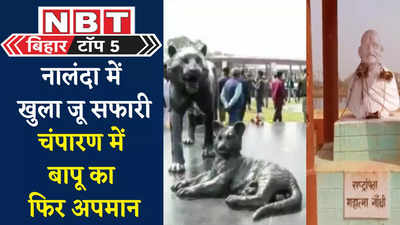 Bihar Top 5 News : नालंदा में खुला जू सफारी, चंपारण में बापू का फिर अपमान, 5 बड़ी खबरें