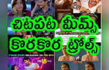 Memes: చిటపట మీమ్స్.. కొరకొర ట్రోల్స్