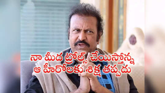 నాపై ట్రోలింగ్ చేయిస్తున్న ఆ హీరోలకు శిక్ష తప్పదు.. మంచు మోహ‌న్ బాబు వార్నింగ్ 