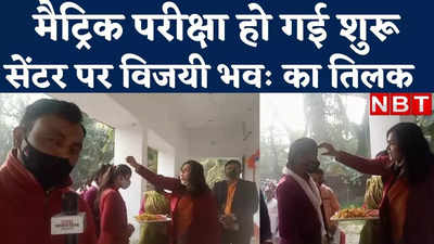 BSEB Matric Exam : बिहार में मैट्रिक परीक्षा के दिन सेंटर पर विजयी भवः, देखिए समस्तीपुर का वीडियो