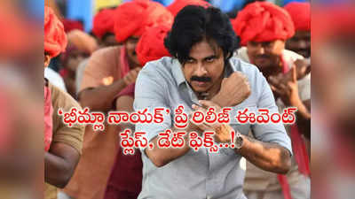 Pawan Kalyan : ‘భీమ్లా నాయ‌క్‌’ ప్రీ రిలీజ్ ఈవెంట్ డేట్‌, ప్లేస్ ఫిక్స్‌..ప‌వ‌ర్ స్టార్ ఫ్యాన్స్‌కి పండ‌గే!