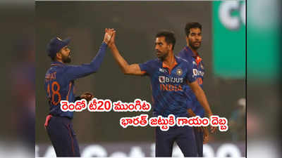 Team India‌కి గాయం దెబ్బ.. రెండో టీ20కి ఆ ఇద్దరూ డౌట్