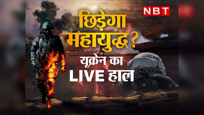 Russia Ukraine LIVE Updates : यूक्रेन को लेकर रूस-अमेरिका में जुबानी जंग, बाइडेन बोले- कभी भी हमला कर सकता है मॉस्को