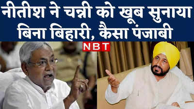Bihar Vs Punjab : उन्हें ये भी मालूम है क्या कि पंजाब में कितने बिहारी हैं! नीतीश ने चन्नी को खूब सुनाया