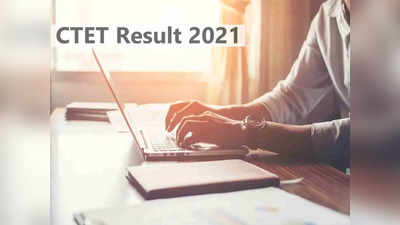 CTET Result 2021 cut offs: आज जारी हो सकता है सीटेट रिजल्ट या नहीं? देखें संभावित कट-ऑफ