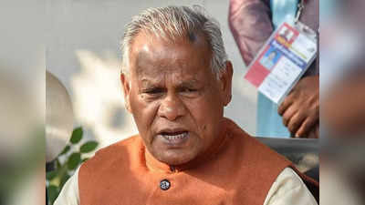 Bihar Politics : अबकी बार नहीं चूकेंगे चौहान, जीतन राम मांझी ने कहा- इस बार सीएम बनने का मौका मिला तो... खुद सुन लीजिए