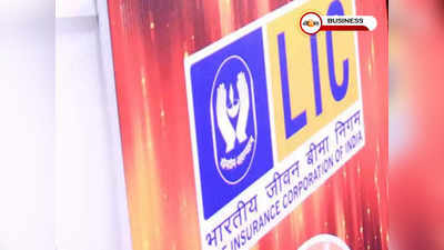 IPO News: LIC IPO-তে অংশগ্রহণের জন্য এই কাজ করতে হবে পলিসিহোল্ডারদের! জানুন…