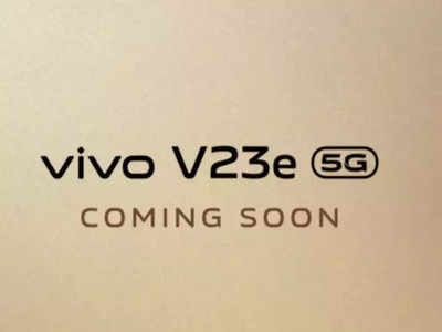 44MP సెల్ఫీ కెమెరాతో రానున్న Vivo V23e 5G మొబైల్.. విడుదల తేదీ ఇదే! స్పెసిఫికేషన్లు, అంచనా ధర వివరాలు | Vivo V23e 5G India launch Date