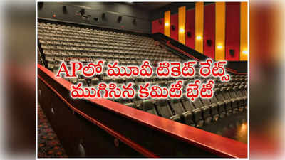 APలో సినిమా టికెట్స్‌పై ముగిసిన కమిటీ చివరి భేటీ.. రేటు కుదిరేనా!