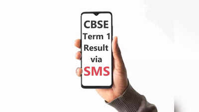 CBSE Term 1 Result: सीबीएसई 10वीं, 12वीं टर्म 1 परिणाम जल्द होंगे जारी, जानें SMS से कैसे करें चेक