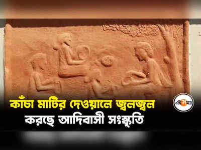 কাঁচা মাটির দেওয়ালে জ্বলজ্বল করছে আদিবাসী সংস্কৃতি