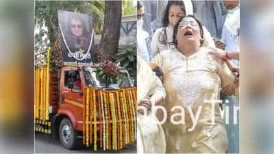 Bappi Lahiri Funeral: पंचतत्वात विलीन झाले बप्पी लहिरी, मुलीची रडून अवस्था झाली वाईट