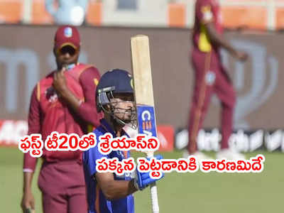 Shreyas Iyer‌ని ఫస్ట్ టీ20లో ఆడించకపోవడానికి అసలు కారణం వెలుగులోకి