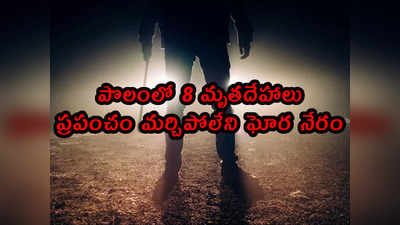 పొలంలో 8 మృతదేహాలు.. చరిత్ర మర్చిపోలేని ఘోర నేరం