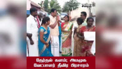 தேர்தல் களம்; அமமுக வேட்பாளர்கள் தீவிர பிரசாரம்!