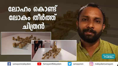 ലോഹം കൊണ്ട് ലോകം തീര്‍ത്ത് ചിത്രന്‍ 