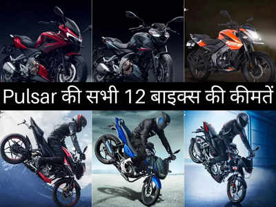 Bajaj Pulsar की इन 12 धांसू बाइक्स में कौन है सबसे किफायती, 2 मिनट में पढ़ें पूरी प्राइस लिस्ट