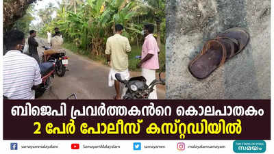 ബിജെപി പ്രവർത്തകന്‍റെ കൊലപാതകം; 2 പേർ പോലീസ് കസ്റ്റഡിയിൽ