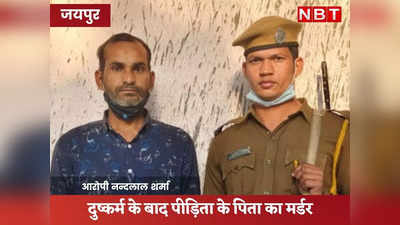 Jaipur News: 13 वर्षीय बच्ची से दुष्कर्म के बाद उसके पिता की हत्या, पुलिस की गिरफ्त में आया आरोपी दरिंदा