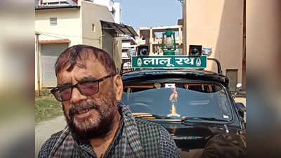 Lalu Yadav News : आरजेडी सुप्रीमो का ऐसा समर्थक... जिसने अपनी कार को बना दिया लालू रथ, 32 साल से जुटे हैं प्रचार में