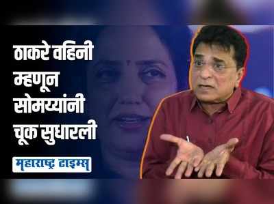 रश्मी ठाकरे एकेरी नाव घेतल्याची चूक किरीट सोमय्यांच्या लक्षात आली तेव्हा