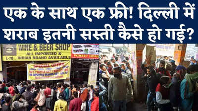 Delhi Liquor News: कहीं 40% डिस्‍काउंट तो कहीं एक के साथ एक फ्री! दिल्ली में शराब इतनी सस्ती कैसे हो गई?