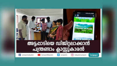 ഇനി പരിഹാസം വേണ്ട... അട്ടപ്പാടിയെ ഡിജിറ്റലാക്കാൻ പന്ത്രണ്ടാം ക്ലാസ്സുകാരൻ, വീഡിയോ കാണാം