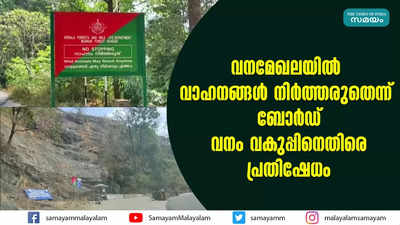 വനമേഖലയില്‍ വാഹനങ്ങള്‍ നിര്‍ത്തരുതെന്ന് ബോര്‍ഡ്; വനം വകുപ്പിനെതിരെ പ്രതിഷേധം