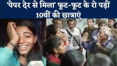 Bihar Board 10th Exam News : पेपर देर से मिला... और रो पड़ीं 10वीं की छात्राएं, बीआरबी कॉलेज में जमकर हंगामा