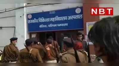 West Champaran News : बेतिया अस्पताल में भिड़े नर्सिंग स्टाफ और इंटर्न डॉक्टर, जमकर मारपीट