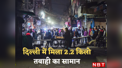Delhi Bomb News : बम की टिक-टिक पर बैठी है दिल्ली? 5 हफ्ते में दूसरी बार, 2.2 किलो RDX... तो दिल्ली में अनर्थ हो जाता
