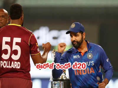 ఈరోజే IND vs WI 2nd T20.. మరో సిరీస్‌పై కన్నేసిన టీమిండియా
