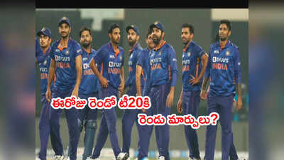 IND vs WI: రెండో టీ20కి భారత్ జట్టులో రెండు మార్పులు? కారణం ఒక్కటే 