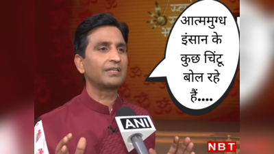 Kumar Vishwas News : केजरीवाल पर कुमार विश्वास का प्रहार, क्यों वायरल हो रहा #Chintu