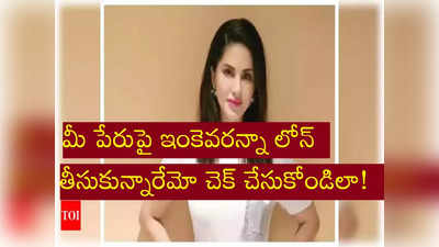 Loan Fraud: పాన్ కార్డేమో సన్నీ లియోన్‌ది.. లోన్ మాత్రం ఇంకెవరికో.. ఇలాంటి మోసాలతో జాగ్రత్త!