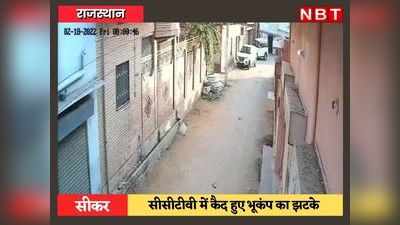Earthquake In Rajasthan : भूकंप से झटकों से थर्राया सीकर, देखें-सीसीटीवी में कैद हुआ मंजर