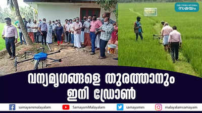 വന്യമൃഗങ്ങളെ തുരത്താനും ഇനി ഡ്രോൺ