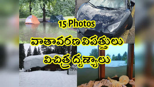 15 Pics: వాతావరణ విపత్తులు.. విచిత్ర దృశ్యాలు 