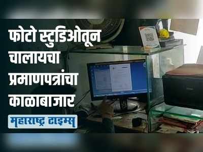 फोटो स्टुडिओ नव्हे तर शासकीय प्रमाणपत्रांच्या काळाबाजाराचा अड्डा