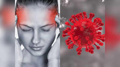 Omicron symptoms: बेवजह सिरदर्द हो रहा है? हो सकता है ओमीक्रोन का लक्षण, देर होने से पहले इन 3 तरीकों से करें पहचान