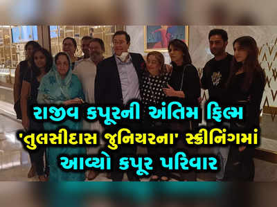 રાજીવ કપૂરની અંતિમ ફિલ્મ તુલસીદાસ જુનિયરના સ્ક્રીનિંગમાં આવ્યો કપૂર પરિવાર 