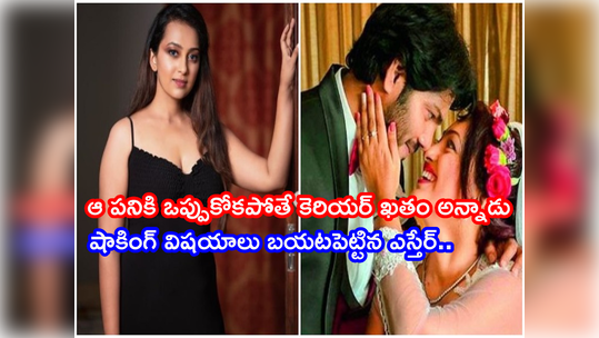 Ester Noronha: ఆఫర్ కావాలంటే ఆ పని చేయమన్నారు.. నోరు విప్పిన నోయల్ మాజీ భార్య ఎస్తేర్ 