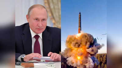 Russian Missile Drill: परमाणु मिसाइलों के साथ अभ्यास करेगा रूस, खुद पुतिन बनेंगे गवाह, चरम पर यूक्रेन तनाव