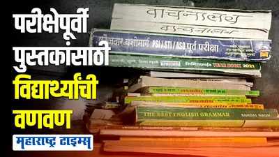 अभ्यासाला शहरात जायची परिस्थिती नाही आणि गावात पुस्तकाला पैसे नाहीत